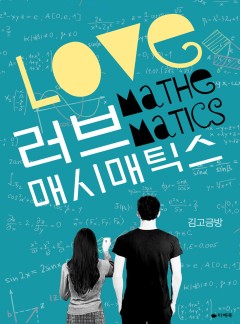 러브 매시매틱스[전체이용가 개정판]