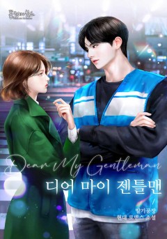 디어 마이 젠틀맨