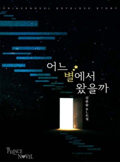 어느 별에서 왔을까
