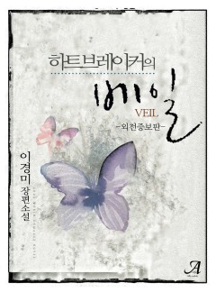 하트브레이커의 베일