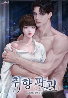취향 파괴