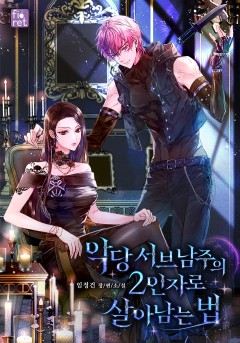 악당 서브남주의 2인자로 살아남는 법