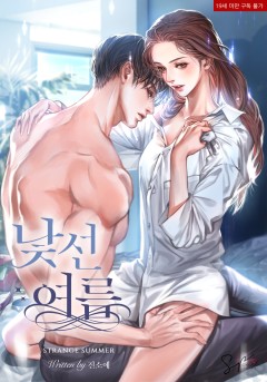 낯선여름 [19세 완전판][단행본]