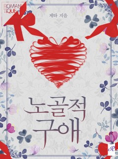노골적 구애