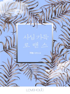 사심 가득 로맨스