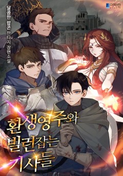 환생영주와 빌런잡는 기사들