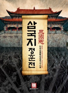 삼국지-정훈전