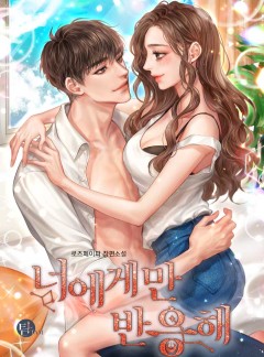 너에게만 반응해