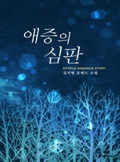 애증의 심판