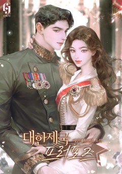 대한제국 프러포즈