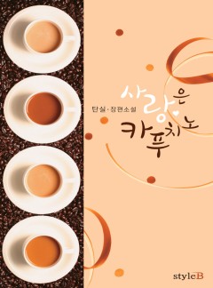 사랑은 카푸치노