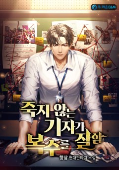 죽지 않는 기자가 복수를 잘함 [단행본]