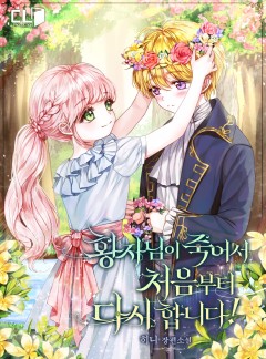 황자님이 죽어서 처음부터 다시 합니다!