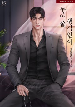 놓아줄 생각 없어