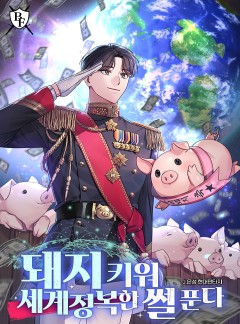 돼지 키워 세계정복한 썰 푼다