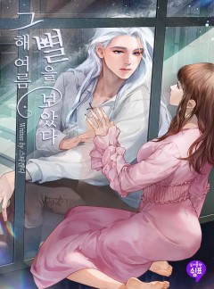 그해 여름 별을 보았다 [단독 선공개]