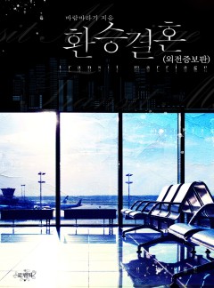 환승 결혼 (외전증보판)