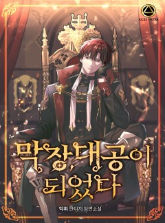 막장, 대공이 되었다