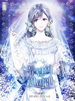 튜린의 릴리엔
