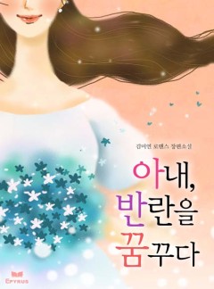 아내, 반란을 꿈꾸다