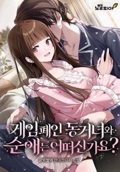 게임 폐인 동거녀와 순애는 어떠신가요?