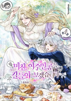 미친 여주인공을 길들여 보겠습니다
