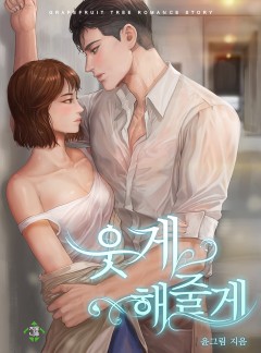 웃게 해줄게