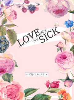 러브 시크(Love Sick)