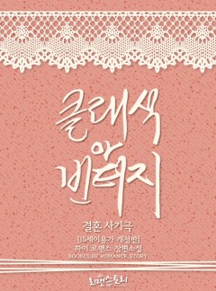 클래식 or 빈티지(결혼사기극)