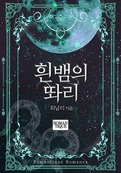 흰 뱀의 똬리