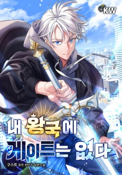 내 왕국에 게이트는 없다