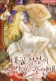 대공 부부의 선결혼 후연애 외전 [19세 완전판][단행본]