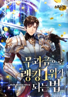 무과금으로 랭킹 1위가 되는 법