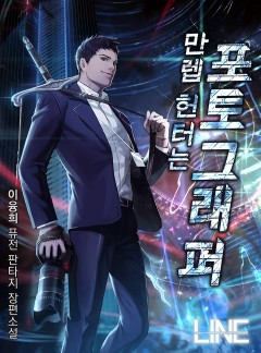 만렙 헌터는 포토그래퍼