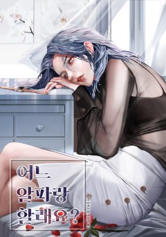 어느 알파랑 할래요?[15세 개정판]
