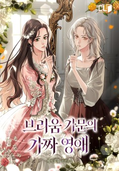 브리움 가문의 가짜 영애