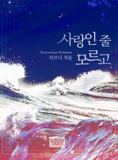 사랑인 줄 모르고