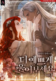 더 예쁘게 울어 보세요 [19세 완전판] [단행본]