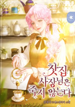 찻집 사장님은 죽지 않는다