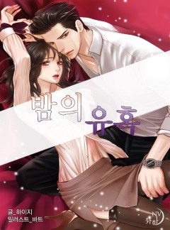 밤의 유혹