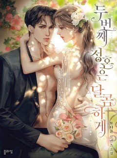 두 번째 청혼은 달콤하게