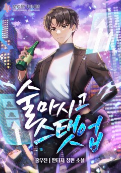 [개정판] 술 마시고 스탯업