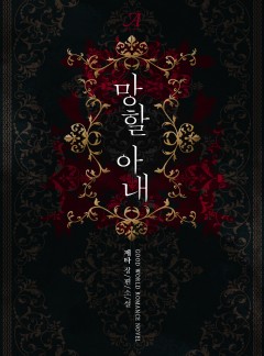 망할 아내