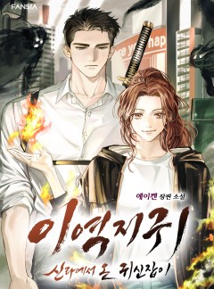 이역지귀: 신라에서 온 귀신잡이