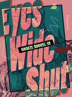 아이즈 와이드 셧(Eyes Wide Shut)