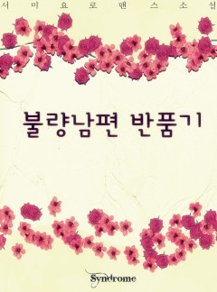 불량남편 반품기 (完)