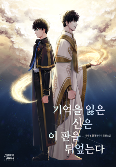 기억을 잃은 신은 이 판을 뒤엎는다