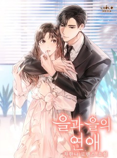 을과 을의 연애