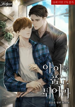 아이를 품고 튀어라 [19세 완전판] [단행본]
