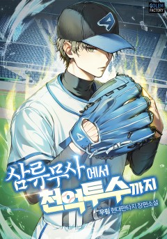 삼류무사에서 천억 투수까지